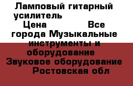 Ламповый гитарный усилитель ibanez TN120 › Цена ­ 25 000 - Все города Музыкальные инструменты и оборудование » Звуковое оборудование   . Ростовская обл.